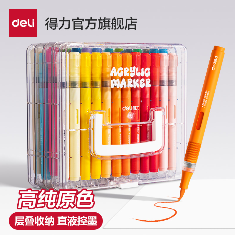 得力直液式丙烯马克笔软头小学生专用亚克力层叠盒不易透纸强覆盖