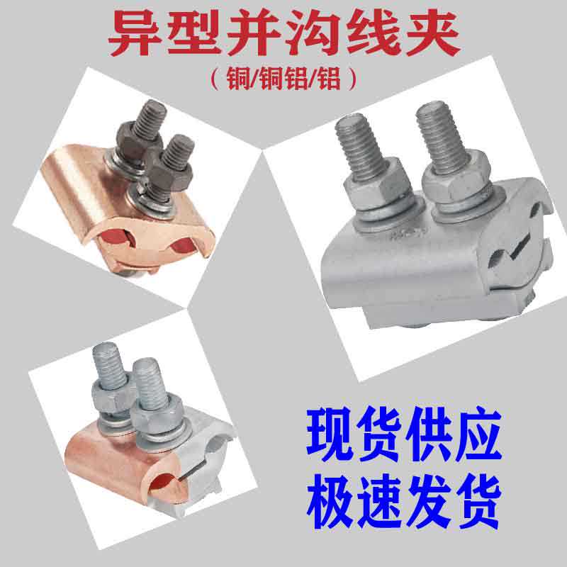 异型并沟线夹10-300平方铜 铜铝 铝T型接头JBTL跨径分支头并