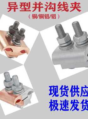 异型并沟线夹10-300平方铜 铜铝 铝T型接头JBTL跨径分支头并