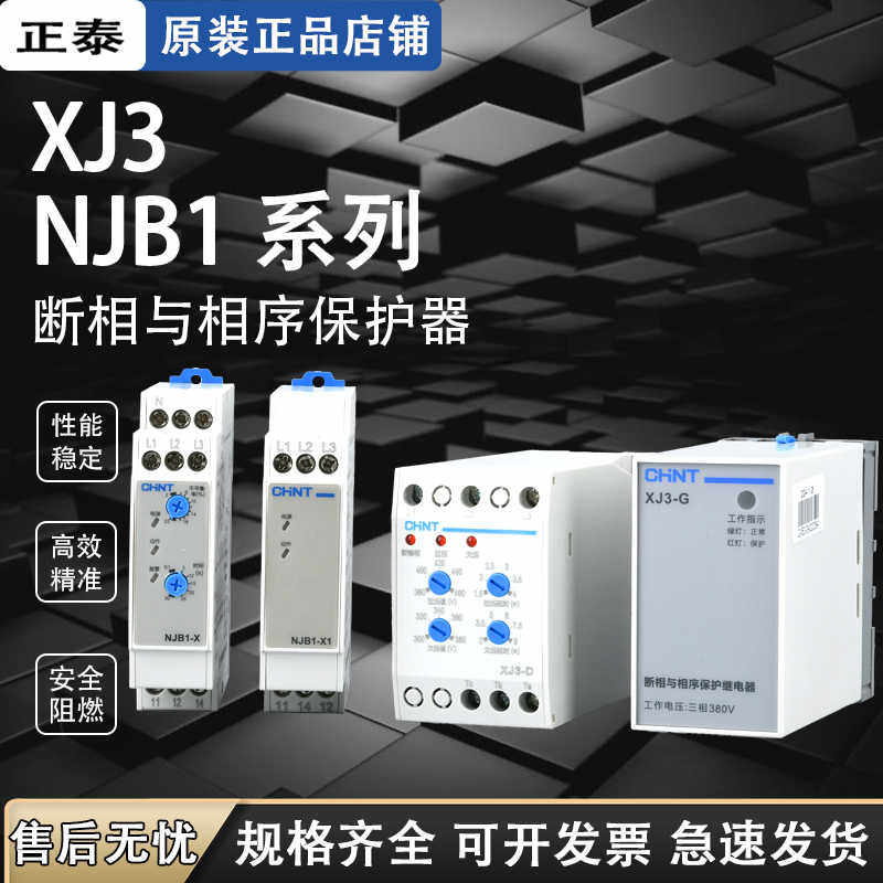 XJ3-D-G相序保护器断相缺相保护器NJB1-X1 过欠压380V 继电器