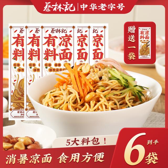蔡林记有料凉面163g*5袋配料丰富晚餐宵夜速食酸辣冷面条方便袋装