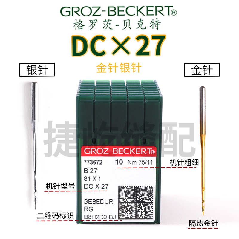 格罗茨金针 DC×1 DCX27防热针镀氮化钛机针拷边机锁边机机针