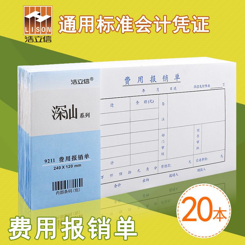 浩立信费用报销费单通用凭单公司审批支出粘贴消费会计付款申请书
