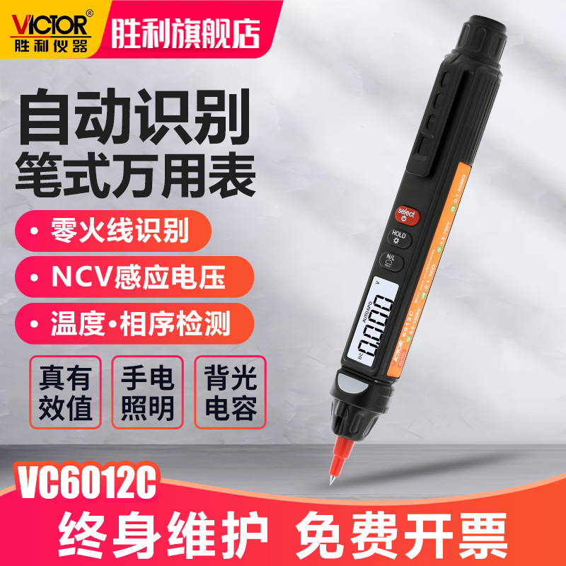 胜利笔式万用表数字高精度一体多用表相序万能表智能电笔VC6012D