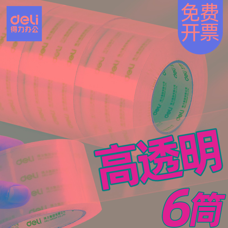 得力透明胶带大卷封箱宽胶带封箱带大号胶布封口胶快递打包防