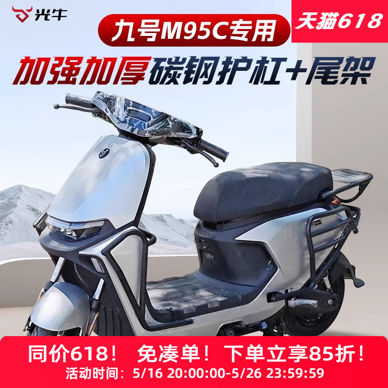 适用九号M95C护杠9号电动车M85C前保险杠防撞架后货尾架改装图片