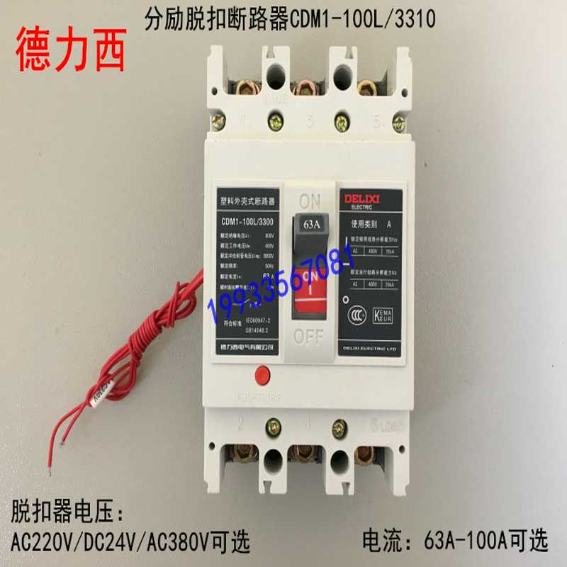 德力西 分励脱扣断路器 消防空开CDM1-100L/3310 3P 63A 80A 10