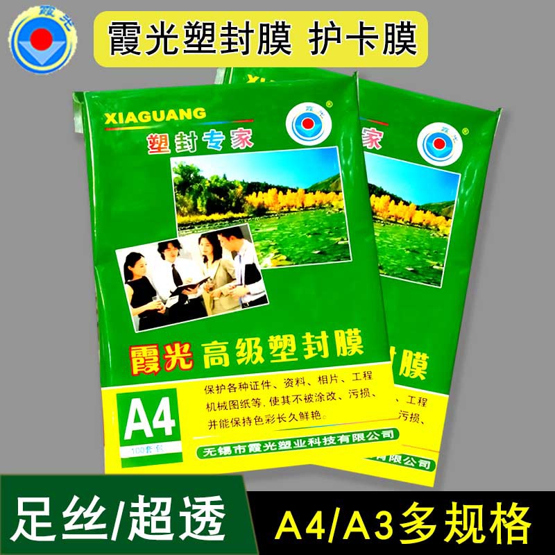 正霞光 塑封膜A4 8丝厚过塑膜 护卡膜 照片膜 过胶膜 1包包邮