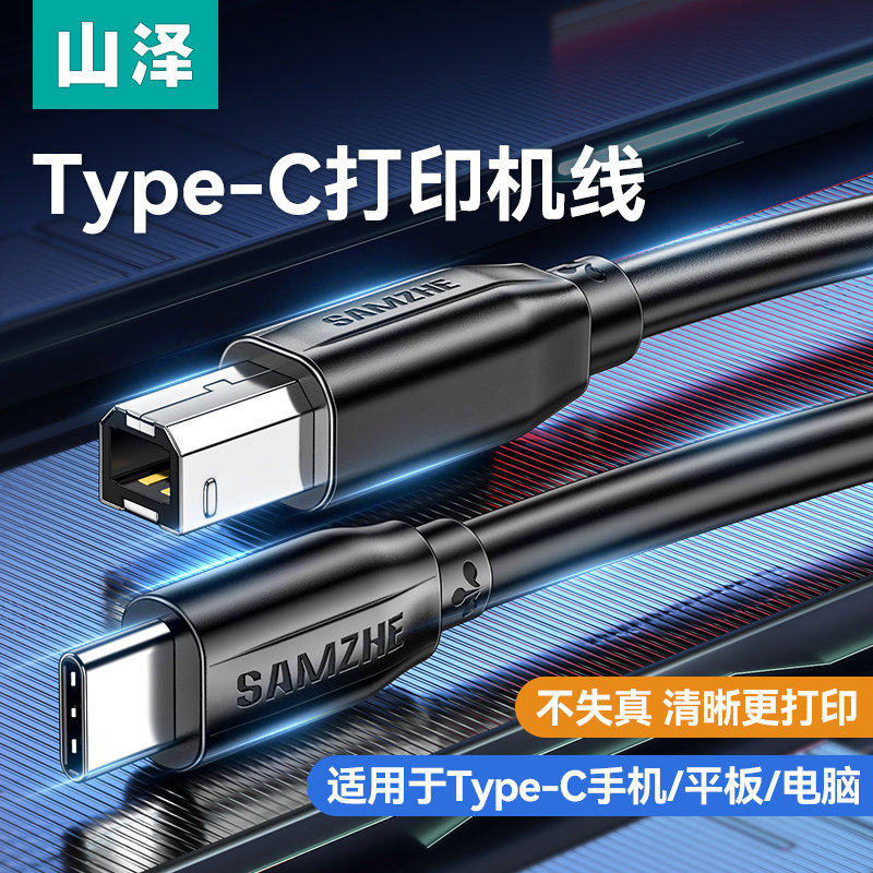 山泽typec手机连打印机线usb转方口电子琴midi连接线适用平板笔记