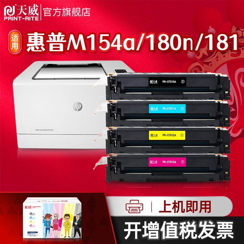 天威适用惠普HP 204A硒鼓黑色m154a m180n粉盒CF510a m154nw