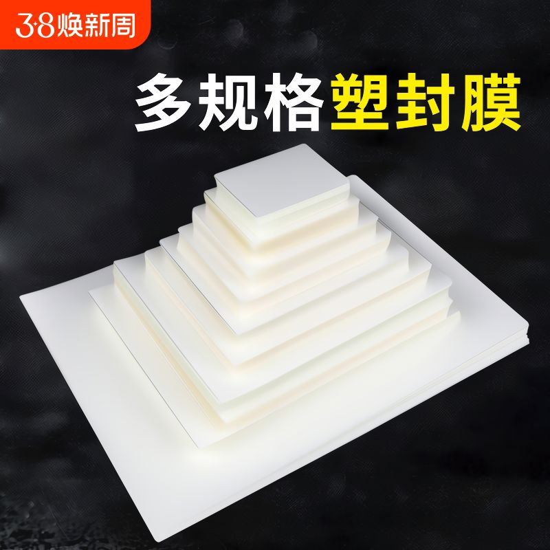 塑封膜a4过塑膜6寸保护膜a5封膜封塑膜相片a5塑封套卡片自封