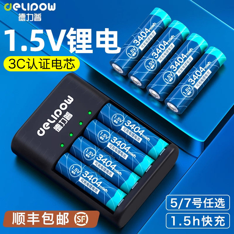德力普5号充电锂电池充电器大容量五七套装aa电子锁7号1.5v伏可充