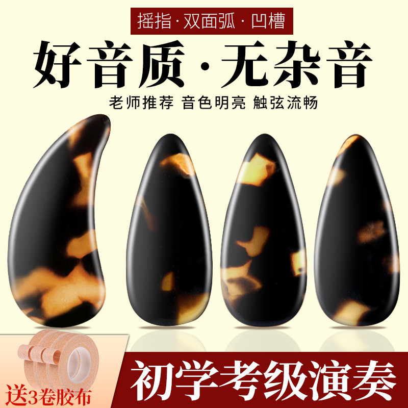 专业摇指古筝指甲儿童专用演奏考级玳瑁色遥指成人初学者推荐配件
