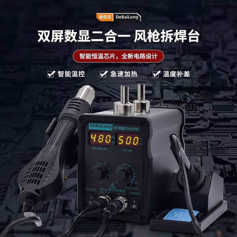 德佰龙热风枪拆焊台二合一8786D电烙铁电焊台手机电脑焊接