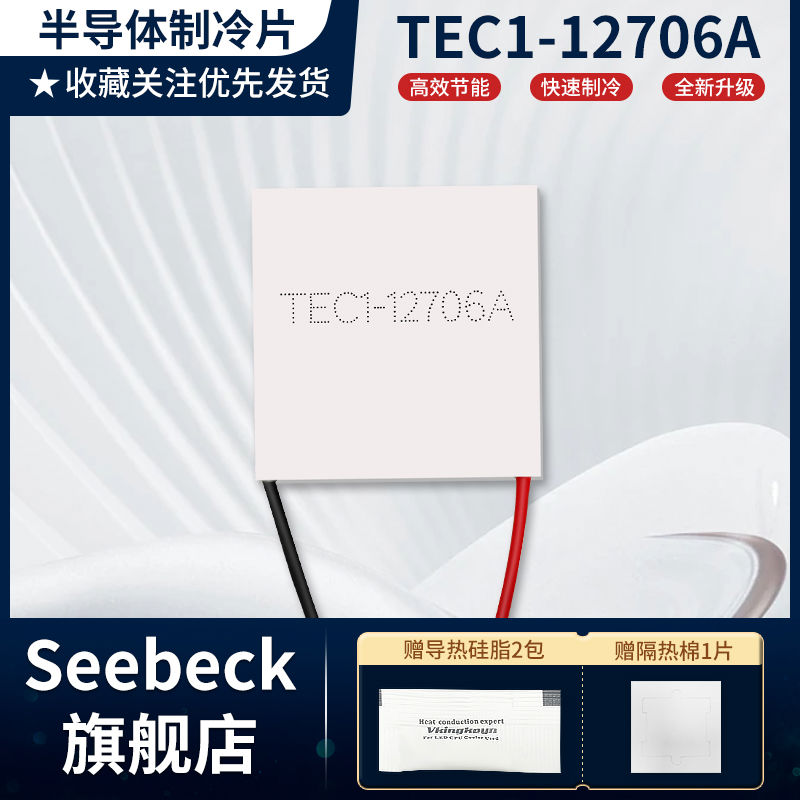 TEC1-12706A 40*40mm半导体制冷片饮水机车载冰箱DC12V致冷器