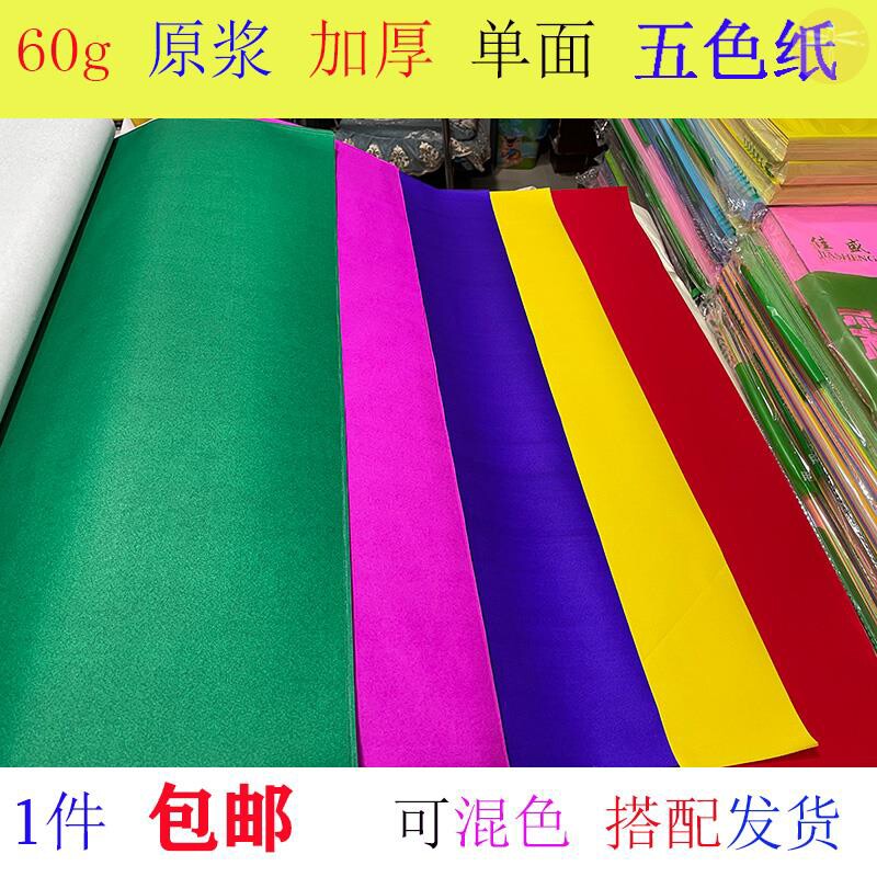 60克单面五色纸大张红纸祭祀纸广告纸对联纸黄纸绿蓝纸黑纸彩
