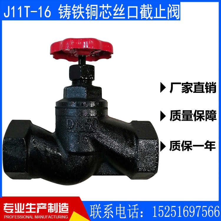 J11T-16丝扣截止阀丝口截止阀苏式内螺纹铸铁铜芯截止阀