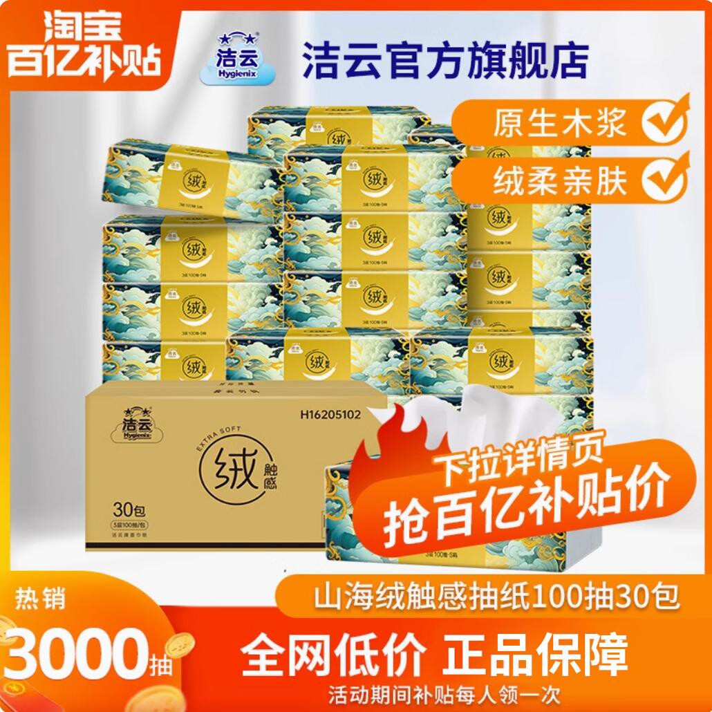 洁云山海绒触感抽纸3层100抽30包亲肤家用实惠餐巾纸纸巾纸抽