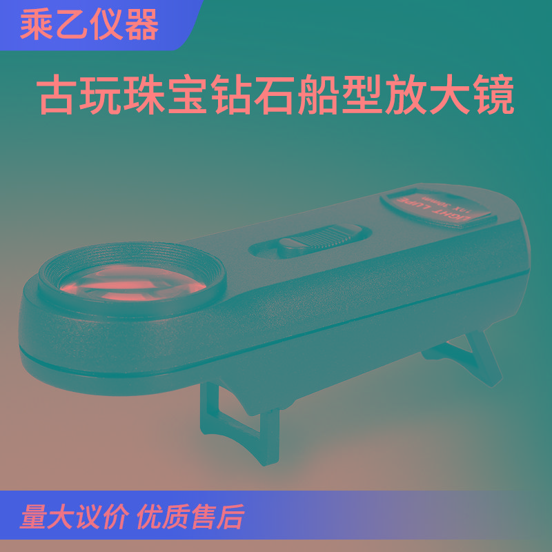 10倍30mmLED灯可收缩支架手持式鉴定收藏古玩珠宝钻石船型放大镜