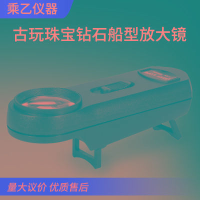 10倍30mmLED灯可收缩支架手持式鉴定收藏古玩珠宝钻石船型放大镜