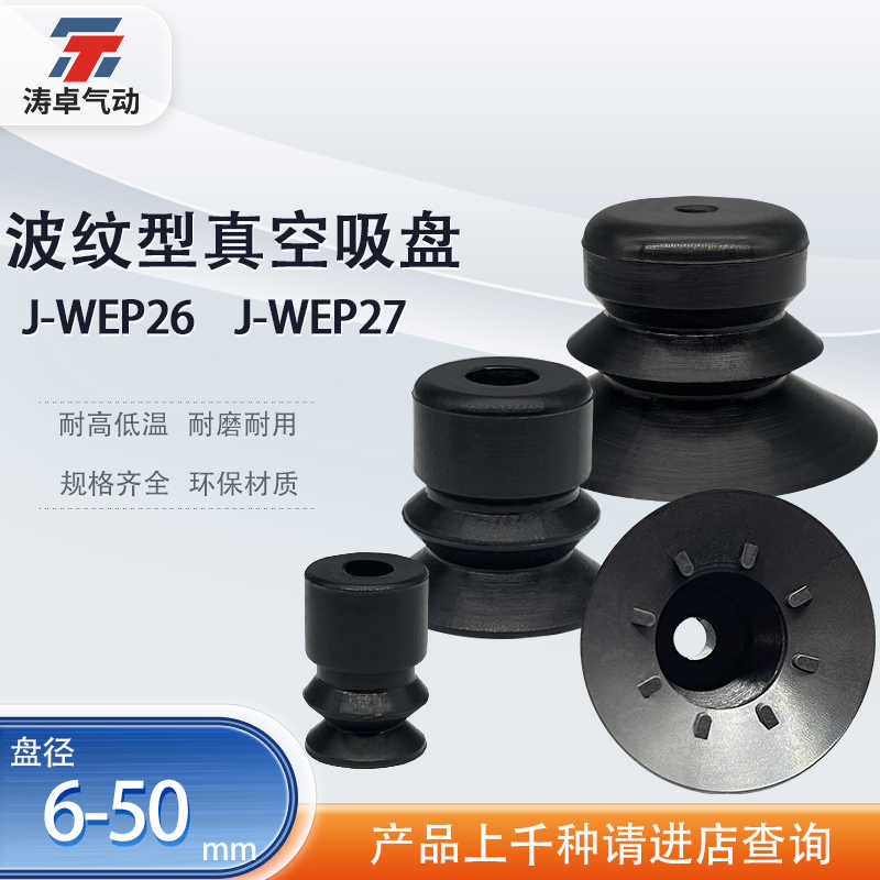 涛卓波纹型真空吸盘J-WEP26 J-WEP27工业机械手真空吸嘴防静电