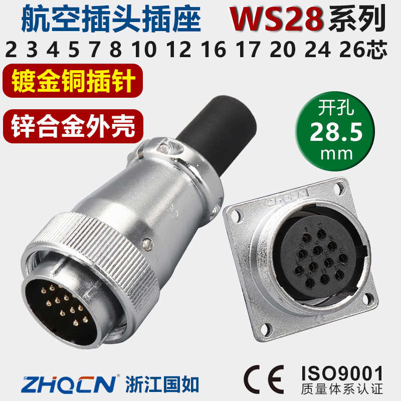 WS28航空插头插座2-3-4-7芯10-12针16-17-20-24-26P公母连接器T