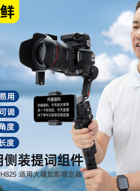 芯鲜PH82S适用大疆如影RS4 RSini RS3 RS2 RSC2 SC稳定器侧装提