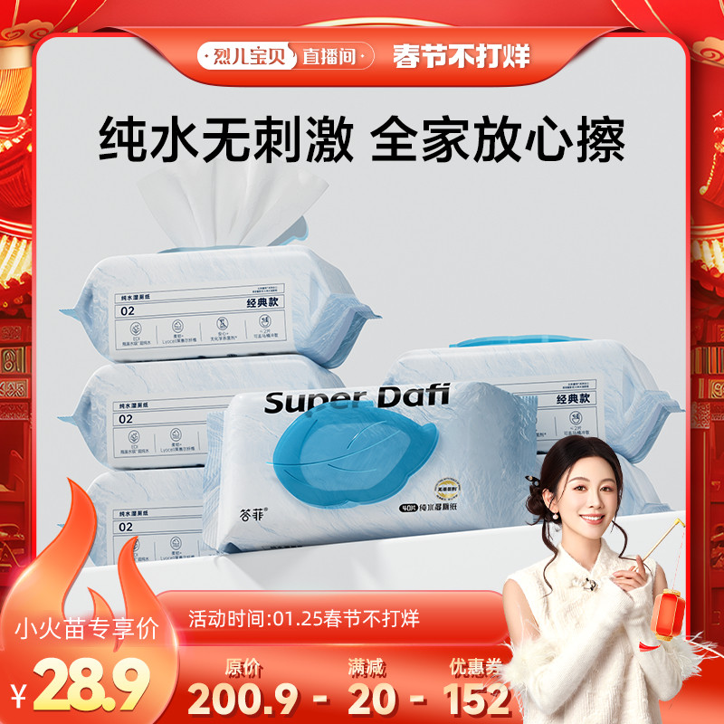【 烈儿超级年货节】答菲纯水湿厕纸女性专用孕妇湿纸巾40抽