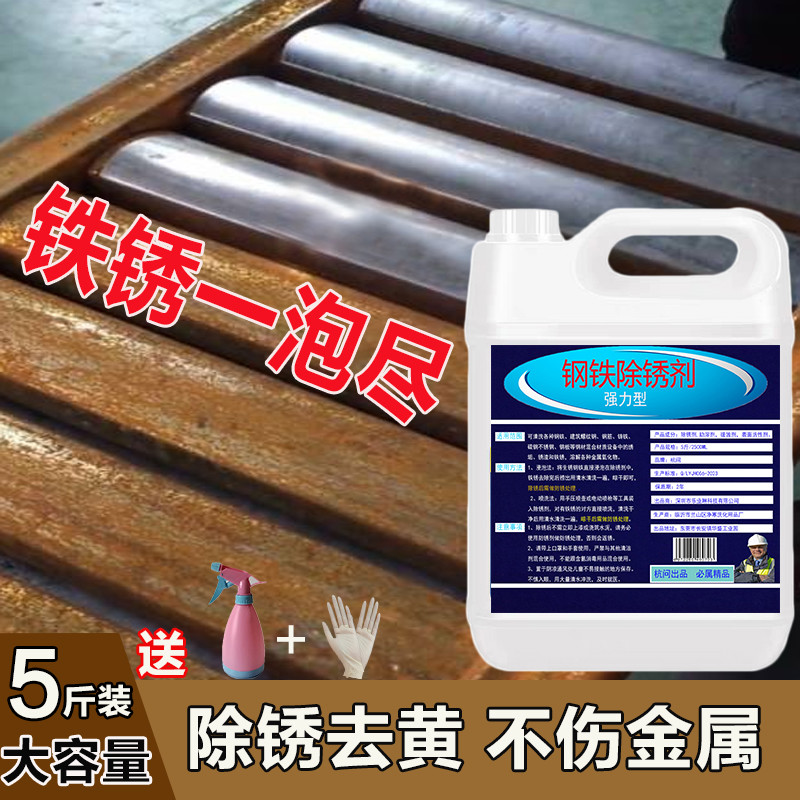 去铁锈除锈剂钢铁钢材磨具强力去锈金属清洗剂工业防锈剂除锈神器