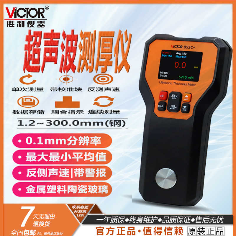 胜利VC852C+高精度超声波测厚仪金属钢板玻璃陶瓷树脂厚度测