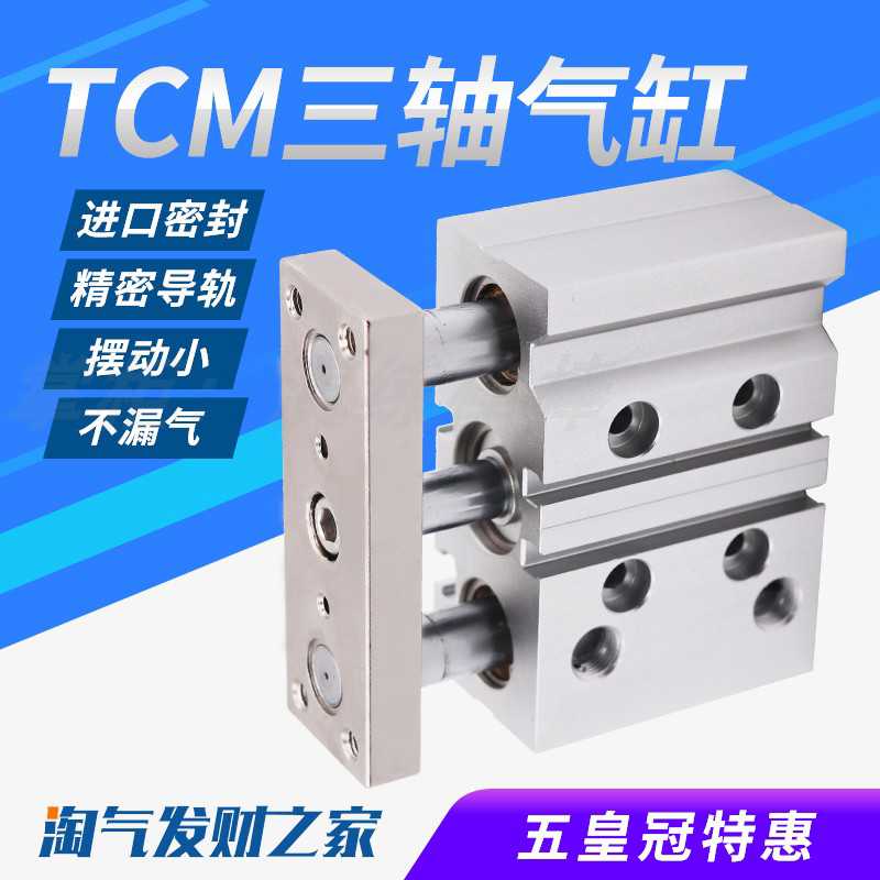 大推力带导杆三轴三杆气缸TCM32/40/50/63-25X30*50X100X125X15