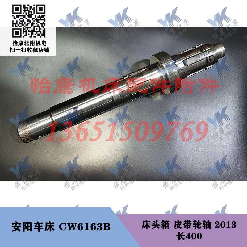 安阳车床配件 CW6163B 床头箱一轴皮带轮轴2013-长400分油环