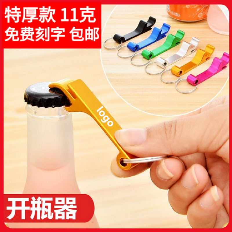 多彩啤酒开瓶器钥匙扣瓶起子定制logo实用公司开业活动广告小