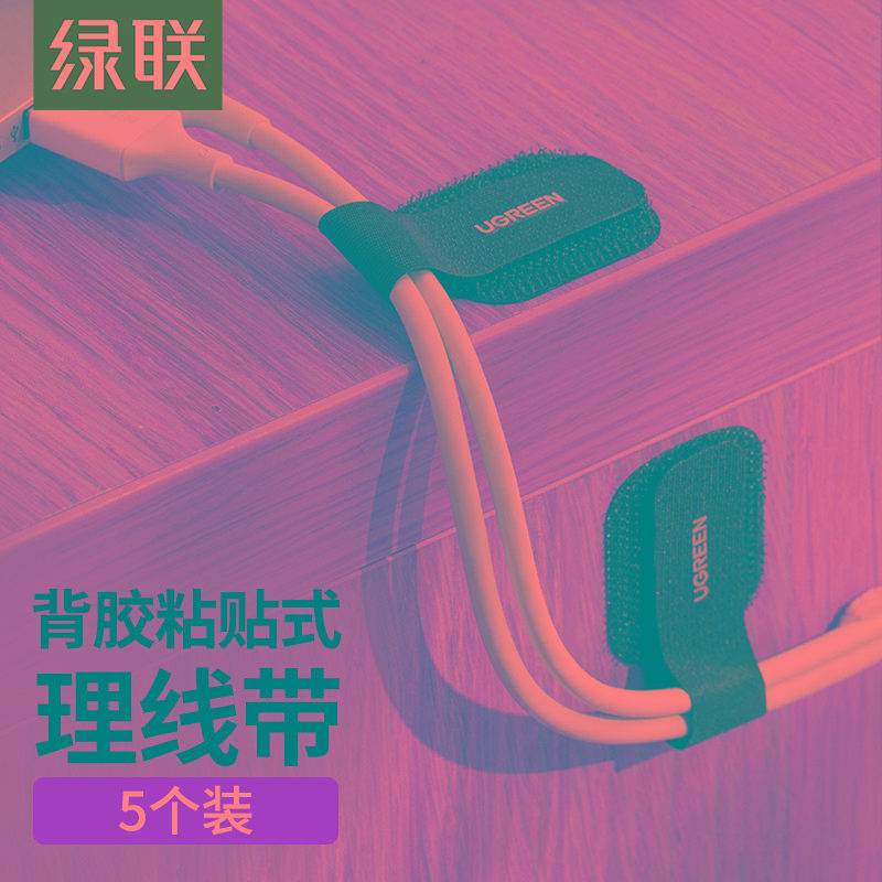绿联数据线收纳理线器插排充电线固定器网线走线夹自粘魔术贴扎带