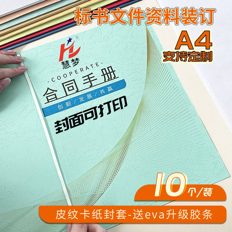 慧梦浅蓝纸质热熔封套A4皮纹纸封套装订机用纸质封面DIY打印