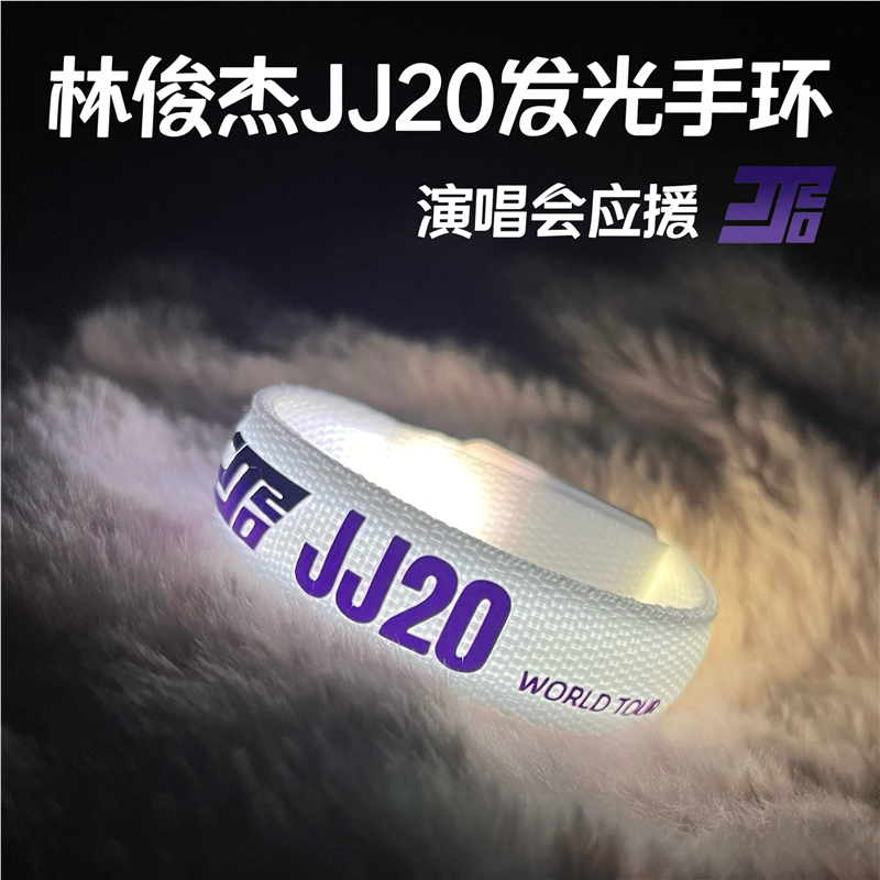 林俊杰JJ20定制发光手环演唱会应援酒吧气氛道具闪光荧光棒手环