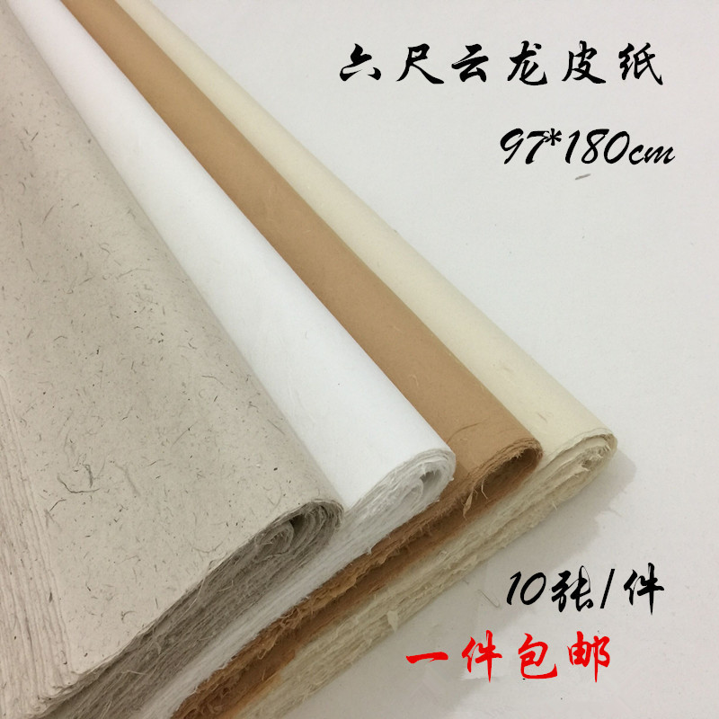 手工6尺半生 半熟浅仿古云龙皮纸六尺宣纸书法国画用枸皮纸包邮