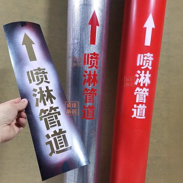 金维标识PE喷字模板可弯曲重复用消防给水消火栓喷淋管道喷漆定制