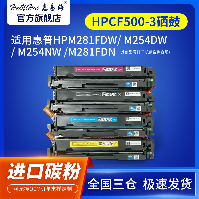 适用HPCF500-3硒鼓/HPm281fdw/ m254dw/ m254nw /m281fdn/ m280nw