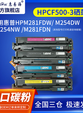 适用HPCF500-3硒鼓/HPm281fdw/ m254dw/ m254nw /m281fdn/ m280nw