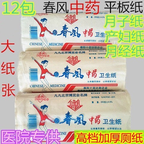 西峡春风卫生纸产妇月子白色中药刀纸月经B超厕纸大张药物纸12包