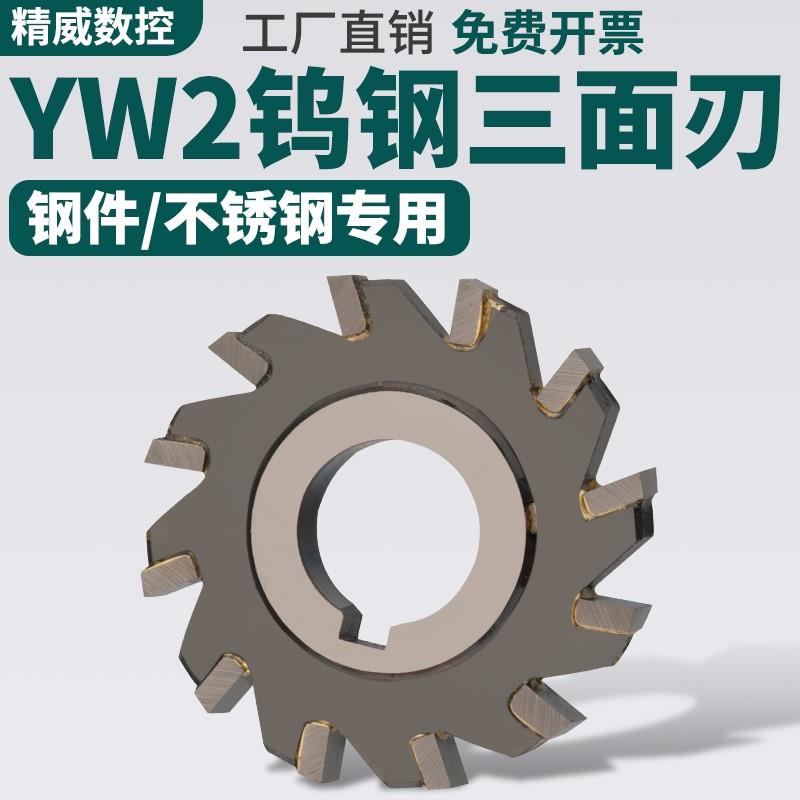 镶合金三面刃铣刀硬质合金锯片钨钢铣刀盘 YG8/YW2直齿焊接圆