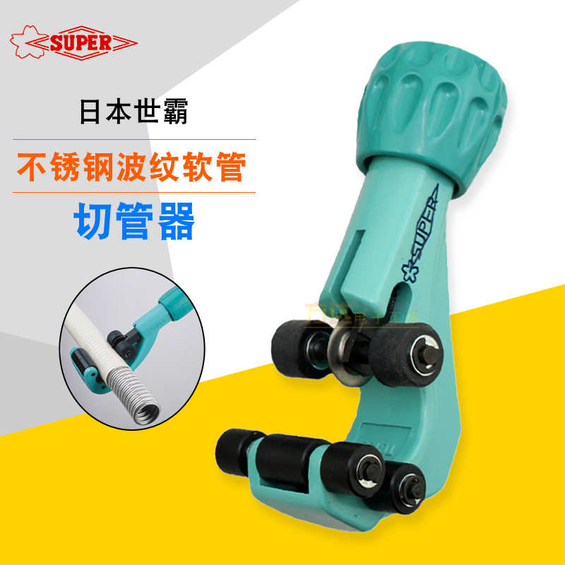 SUPER世霸不锈钢燃气波纹管割刀旋转式快速切割器TC105NF
