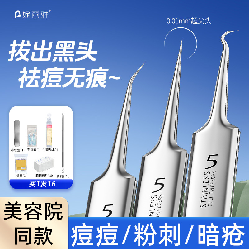 超细5号细胞夹去黑头镊子高精密粉刺针套装美容院专用挤痘痘工具