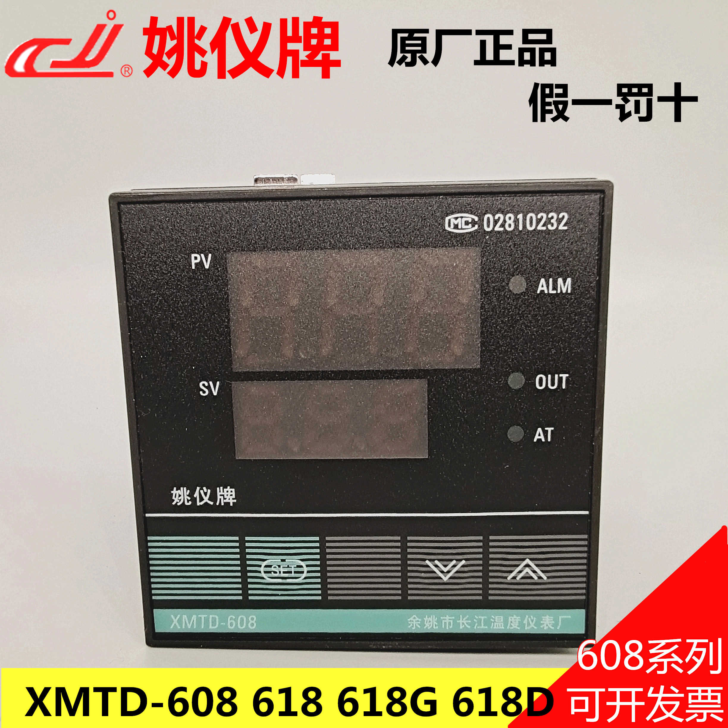 余姚市长江温度仪表厂 姚仪 温控仪 温控器XMTD608 618 618G