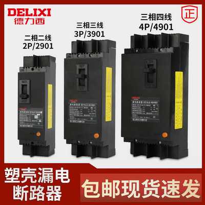 德力西漏电保护器DZ15LE-100/4901三相四线断路器空开100A63A