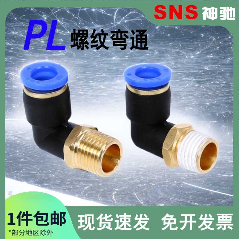 SNS神驰气动快速螺纹直角弯通接头SPL4-6-8 10 12 16-01-02-03-