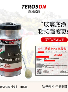 汉高8519挡风玻璃胶底涂剂黑色汽车玻璃修复底涂液促进助粘活化剂