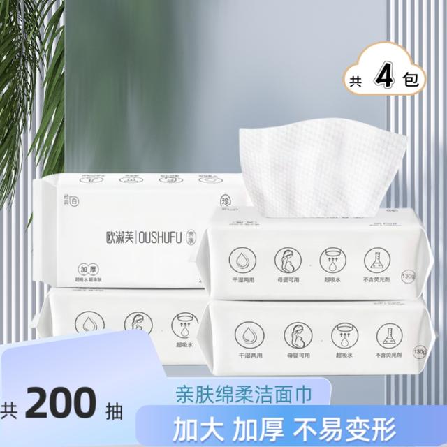 【四大包】欧淑芙干湿两用洗脸巾加大加厚纯植物纤维共200抽
