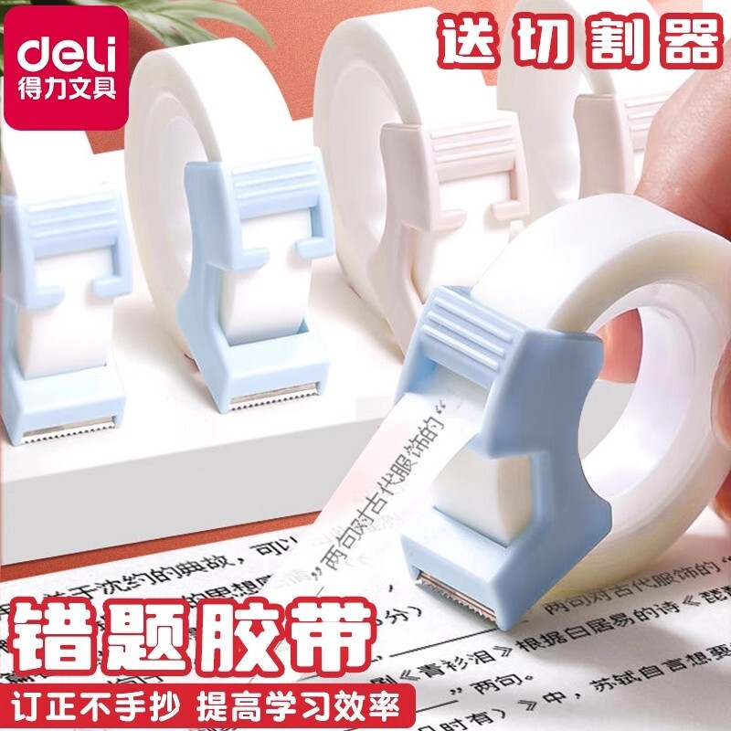得力错题胶带学生用罚抄粘贴复印整理神器免抄题可粘复制改错字隐